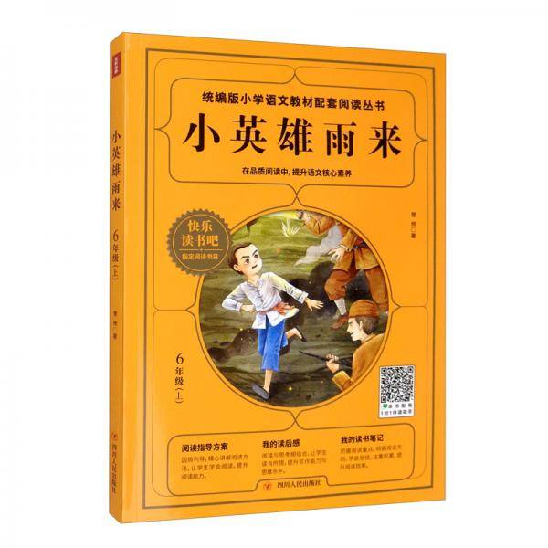 小英雄雨来（六年级上）/统编版小学语文教材配套阅读丛书・快乐读书吧