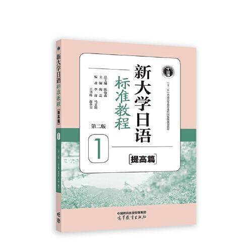 新大学日语标准教程（提高篇）1（第二版）