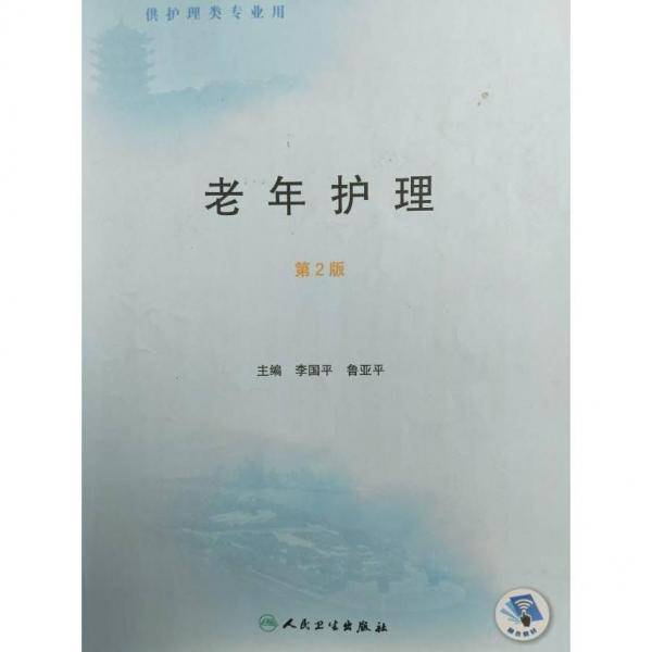 老年护理 李国平 鲁亚平 人民卫生出版社 9787117321044
