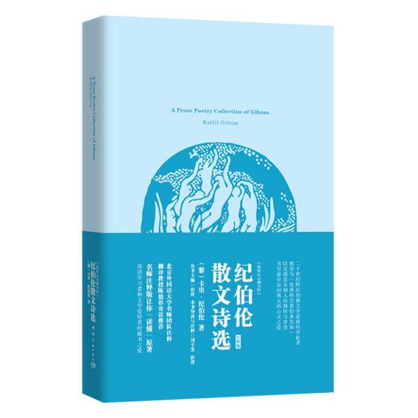纪伯伦散文诗选