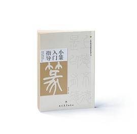 小篆入门指导
