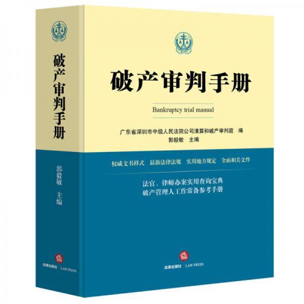 破产审判手册