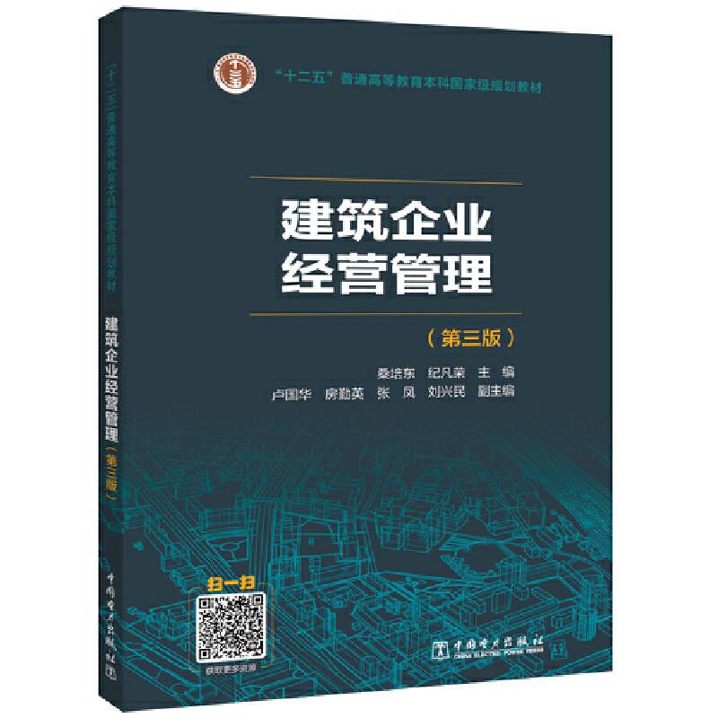 建筑企业经营管理（第三版）