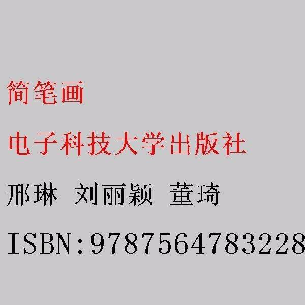 简笔画