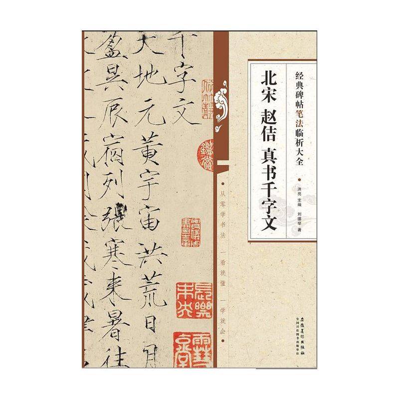 北宋赵佶真书千字文