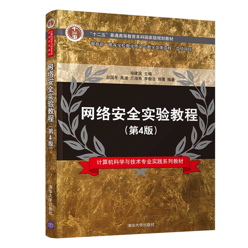 网络安全实验教程（第4版）（计算机科学与技术专业实践系列教材）
