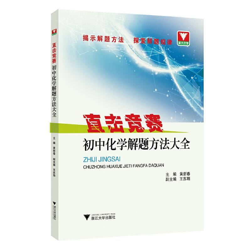 直击竞赛 初中化学解题方法大全