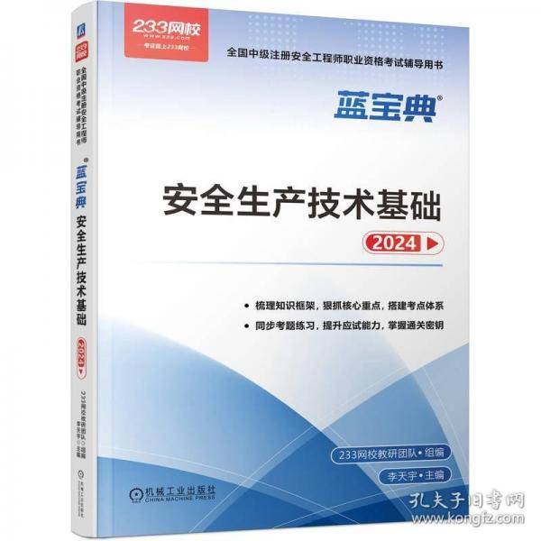安全生产技术基础