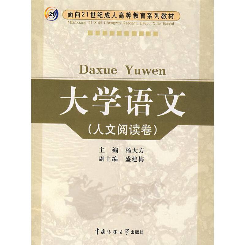 大学语文(人文阅读卷)