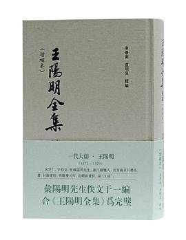 王阳明全集补编（增补本）