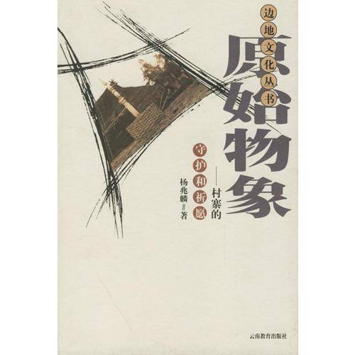 原始物象