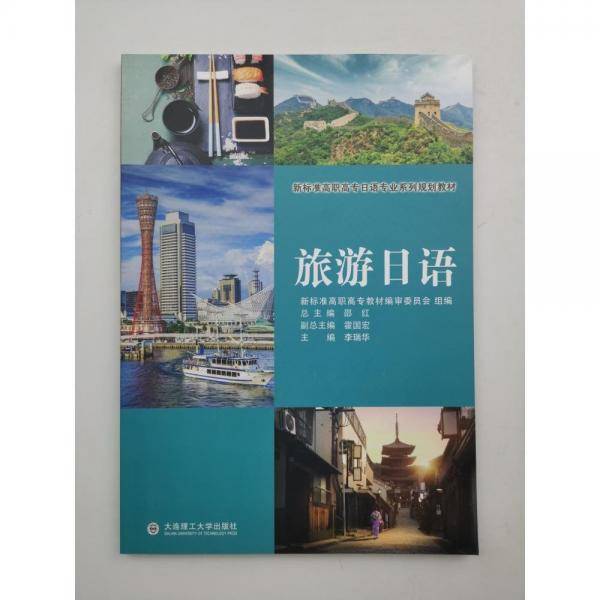 旅游日语