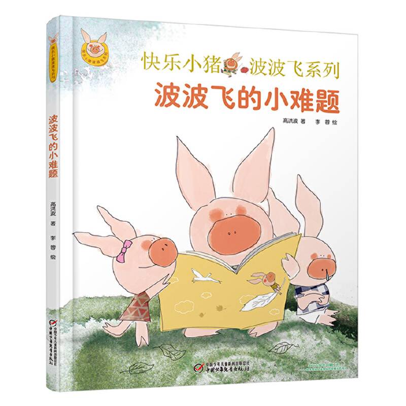 快乐小猪波波飞系列・波波飞的小难题