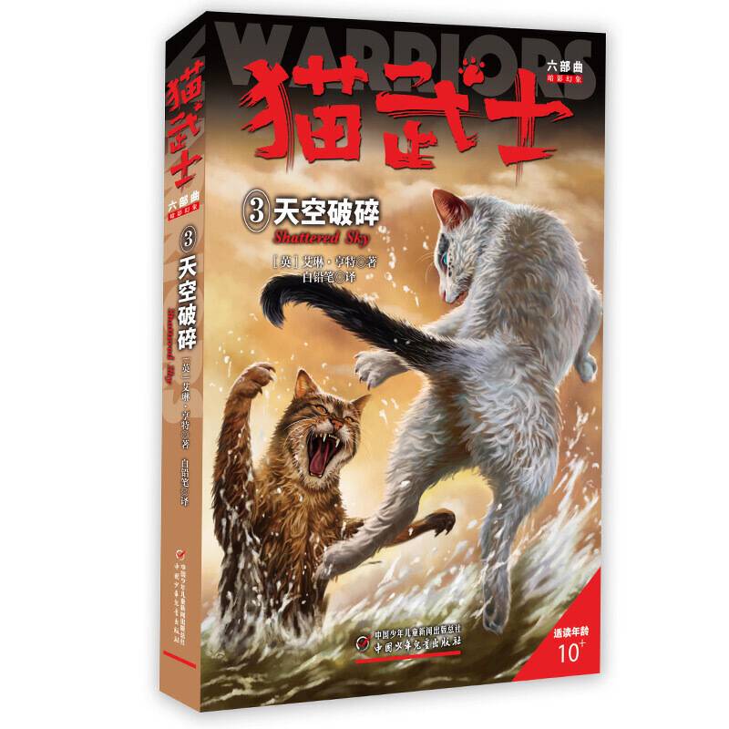 猫武士六部曲暗影幻象--天空破碎③