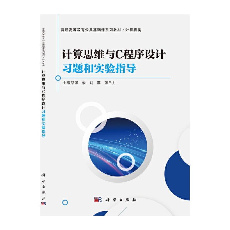 计算思维与C程序设计