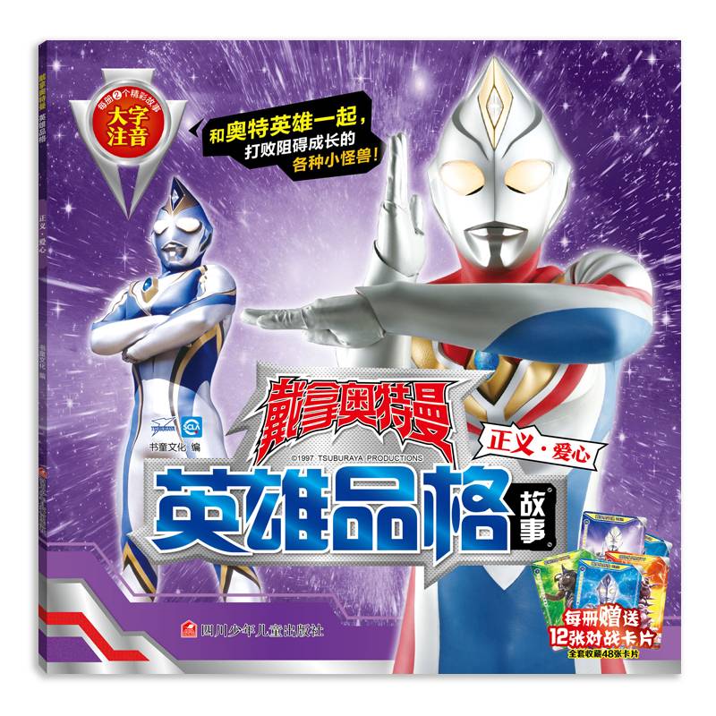 戴拿奥特曼英雄品格 正义・爱心