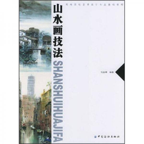 山水画技法