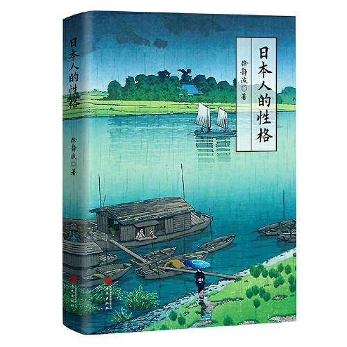 日本人的性格（喜马拉雅\"静说日本\"频道主播徐静波作品）