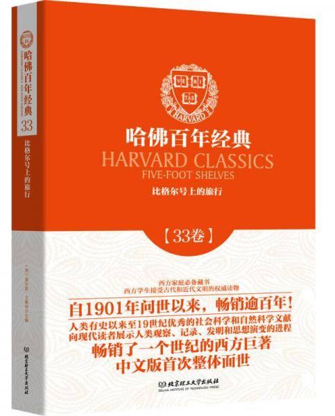 哈佛百年经典第33卷：比格尔号上的旅行