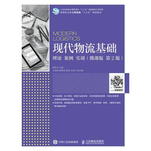 现代物流基础：理论 案例 实训（微课版 第2版）