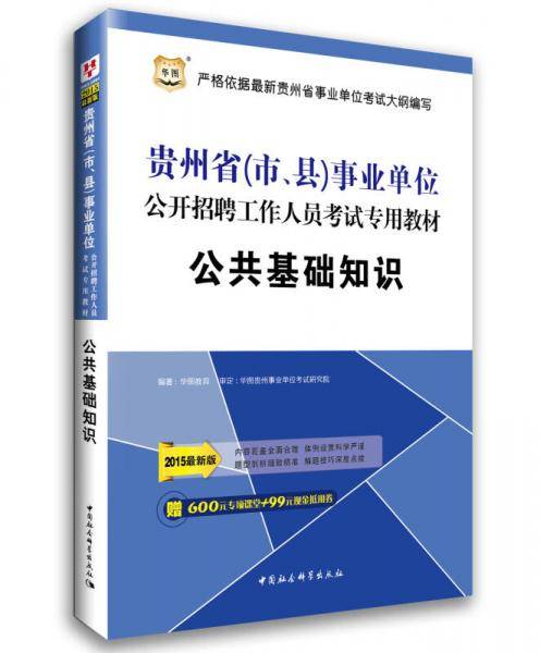 华图2017贵州省（市、县）事业单位公开招聘工作人员考试专用教材：公共基础知识（彩印版）