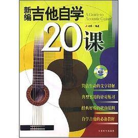 《吉他自学20课》