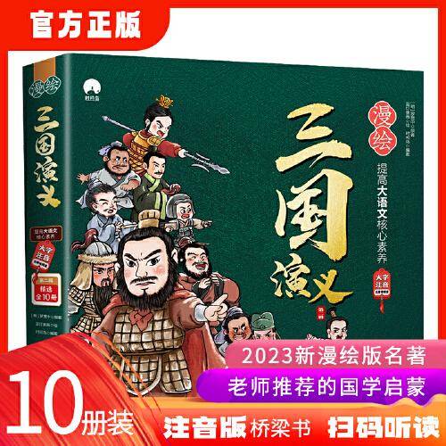 漫绘三国演义（注音版）（第二辑）全10册