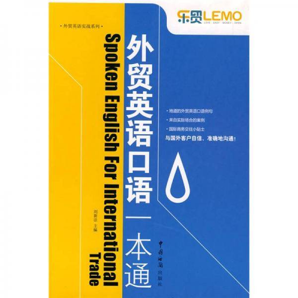 外贸英语口语一本通