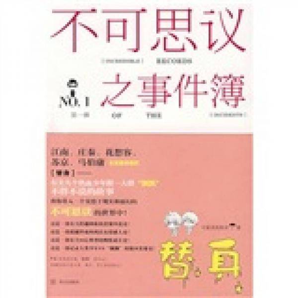 不可思议之事件簿・替身