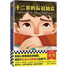 十二岁的友谊地震