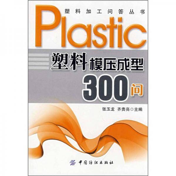 塑料模压成型300问