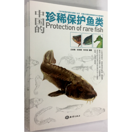 中国的珍稀保护鱼类