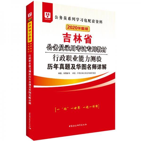 华图教育2020吉林省公务员考试教材：行政职业能力测验历年真题及华图名师详解