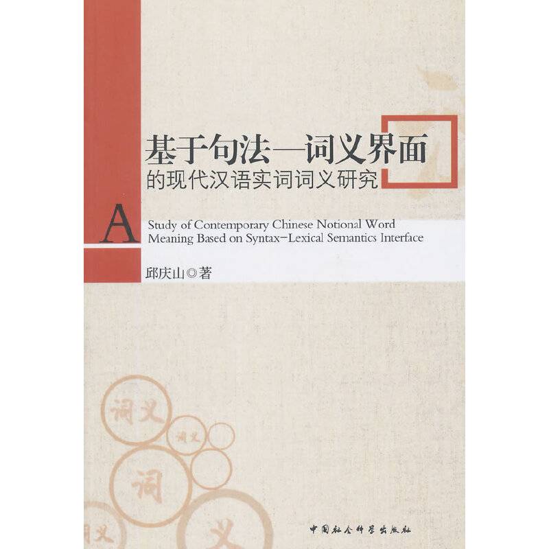 基于句法--词义界面的现代汉语实词词义研究