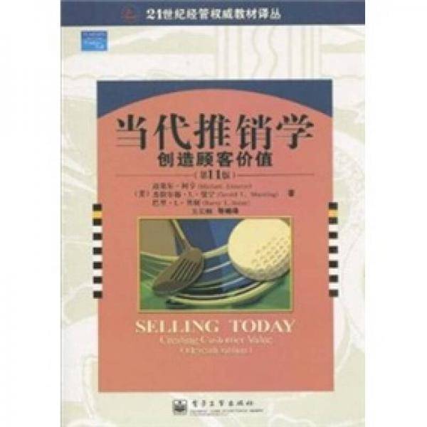当代推销学