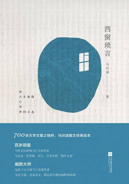 西窗琐言