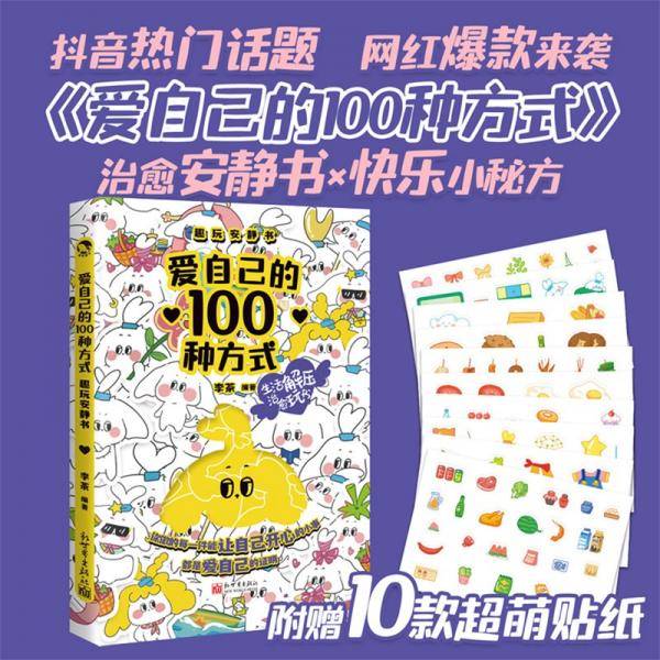 爱自己的100种方式：趣玩安静书