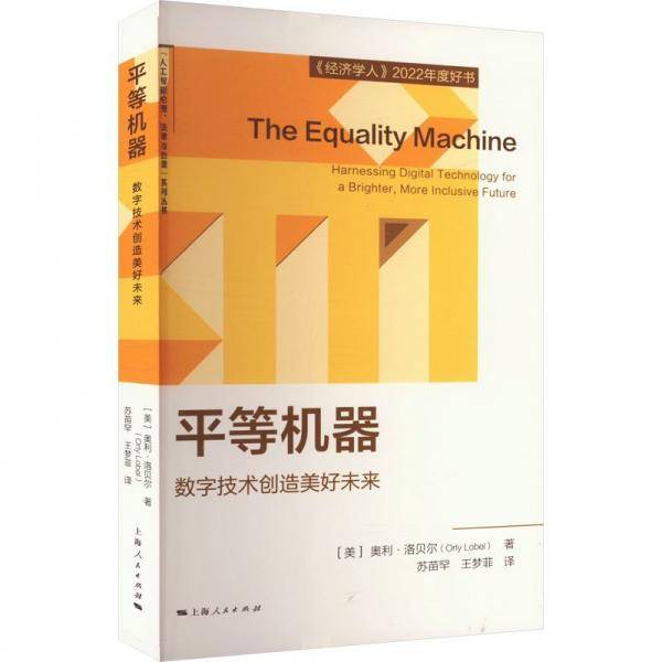 平等机器 数字技术创造美好未来