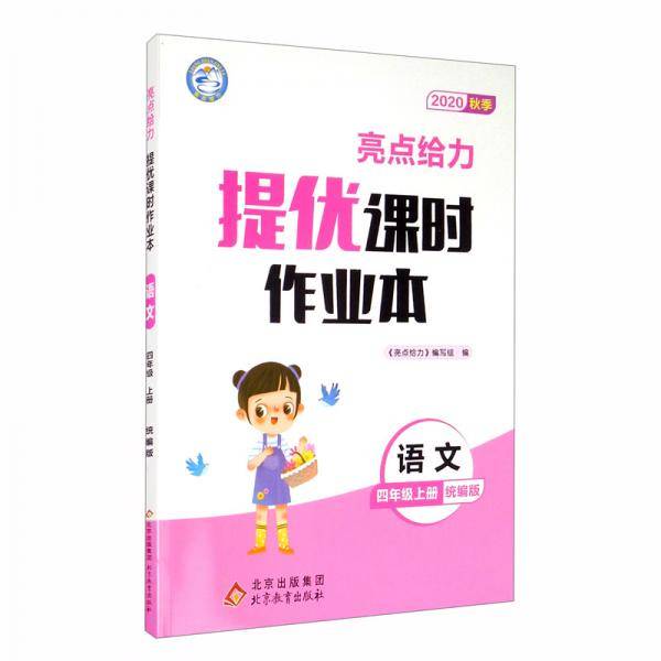 亮点给力.提优课时作业本.4年级语文上册（统编版2020秋季）