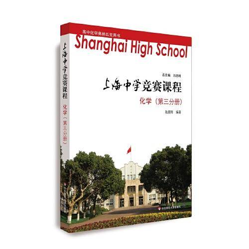 上海中学竞赛课程    化学（第三分册）