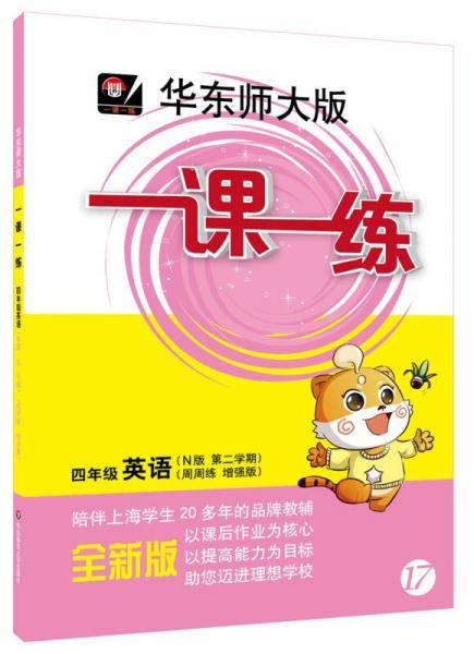 2017春一课一练·四年级英语（N版 第二学期）（周周练 增强版）