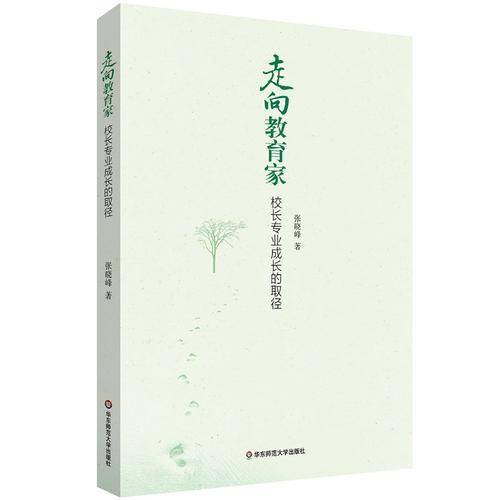 走向教育家：校长专业成长的取径