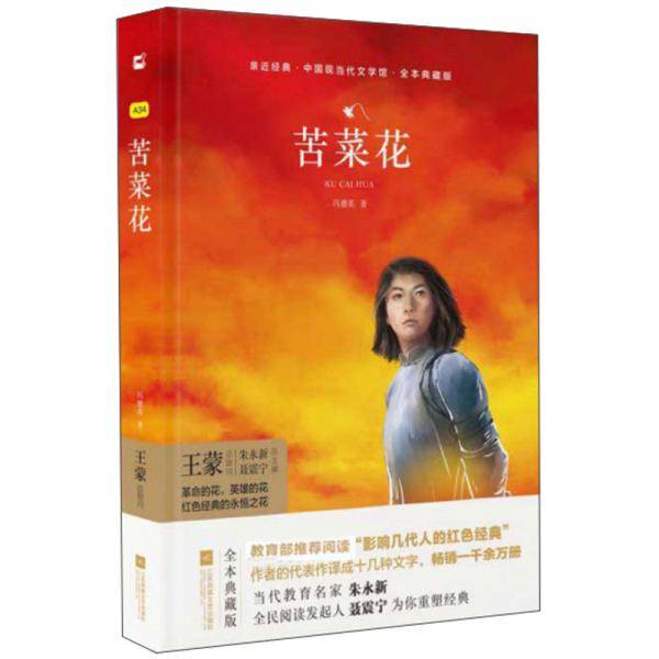 苦菜花/亲近经典・中国现当代文学馆・全本典藏版
