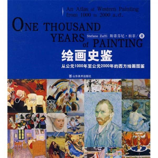绘画史鉴-从公元1000年至公元2000年的西方绘画图鉴