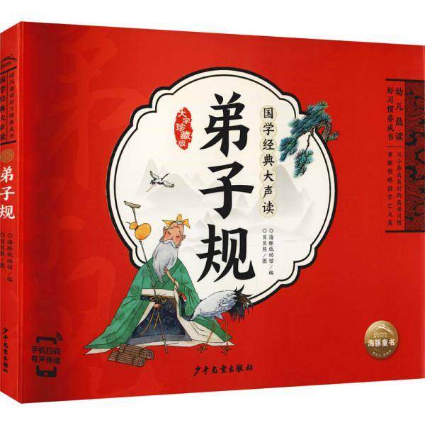 国学经典大声读：弟子规