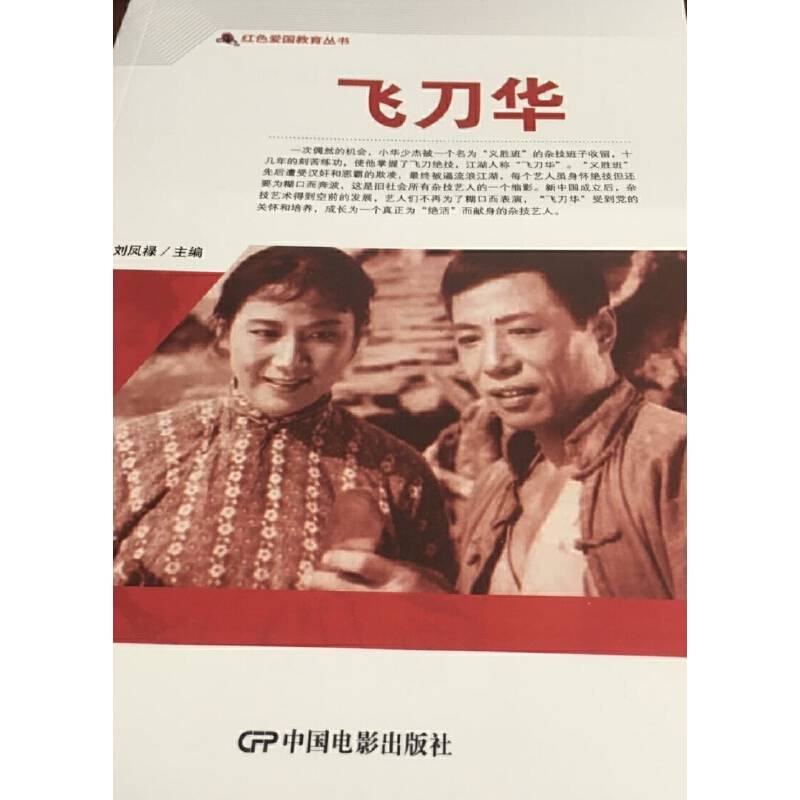 红色爱国教育丛书--飞刀华