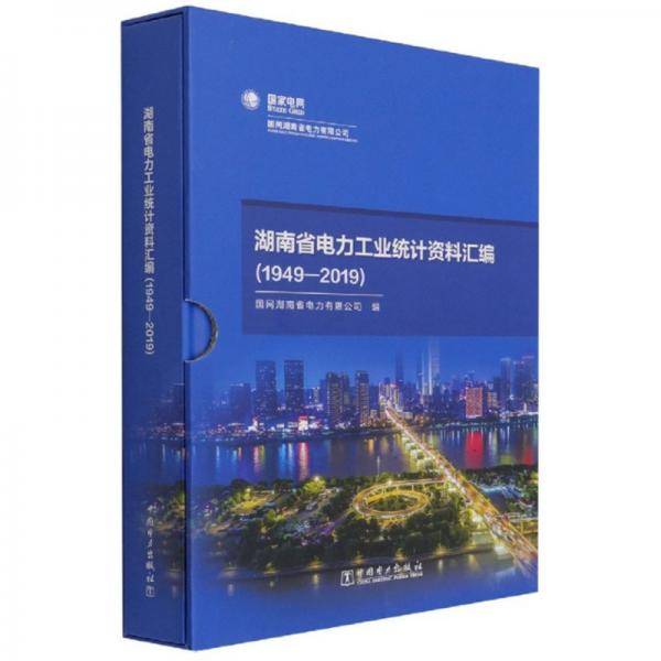 湖南省电力工业统计资料汇编