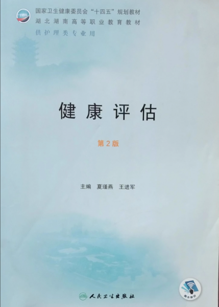健康评估第二版2版 夏瑾燕 王进军 人民卫生出版社 9787117320443