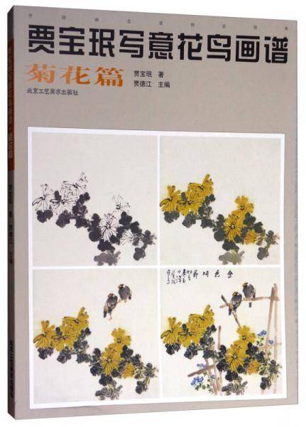 中国画名家技法经典：贾宝珉写意花鸟画谱（菊花篇）