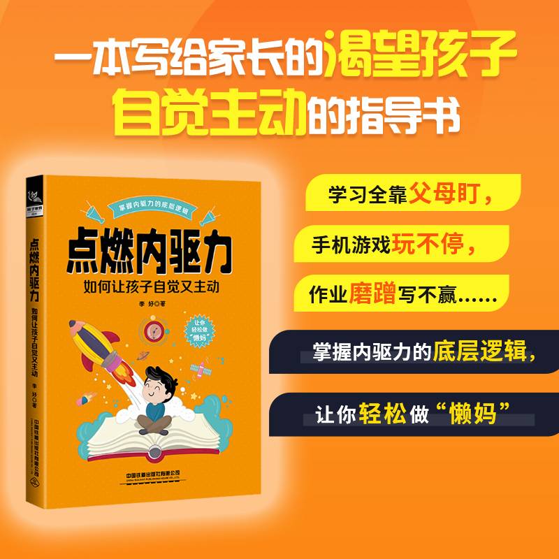 点燃内驱力：如何让孩子自觉又主动